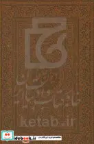 کتاب دیوان حافظ آسان خوان  - اثر شمس الدین محمد حافظ شیرازی - نسخه اصلی