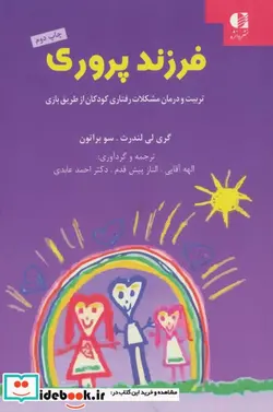 کتاب فرزند پروری  - اثر گری لی لندرث-سو براتون - نسخه اصلی