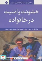 کتاب خشونت و امنیت در خانواده  - اثر جان کوپر-آرلن وتر - نسخه اصلی
