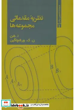 کتاب نظریه مقدماتی مجموعه ها  - اثر ا.شن-ن.ک.ورشچاگین - نسخه اصلی