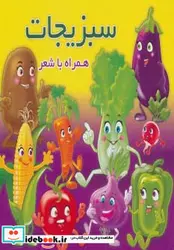 کتاب سبزیجات  - اثر مهدی مردانی - نسخه اصلی