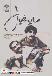 کتاب فیلمنامه سایه خیال - اثر مسعود جعفری جوزانی - نسخه اصلی