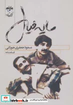کتاب فیلمنامه سایه خیال - اثر مسعود جعفری جوزانی - نسخه اصلی