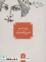 کتاب دیوان اشعار فروغ فرخزاد - اثر فروغ فرخزاد - نسخه اصلی