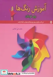 کتاب آموزش رنگ ها  - اثر محمدعلی کشاورز - نسخه اصلی