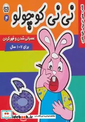 کتاب نی نی کوچولو 4  - اثر مریم ادیبی بیدی - نسخه اصلی