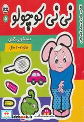 کتاب نی نی کوچولو 5  - اثر مریم ادیبی بیدی - نسخه اصلی