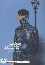 کتاب سمت کالسکه  - اثر مرتضا کربلایی لو - نسخه اصلی