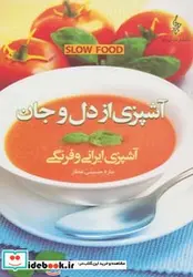 کتاب آشپزی از دل و جان  - اثر ساره حسینی عطار - نسخه اصلی