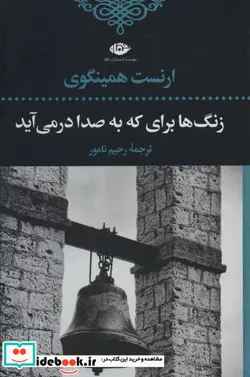 کتاب زنگ ها برای که به صدا در می آید - اثر ارنست همینگوی - نسخه اصلی