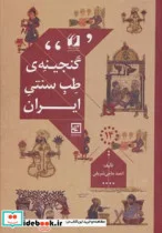 کتاب گنجینه طب سنتی ایران - اثر احمد حاجی شریفی-مهدی حاجی شریفی - نسخه اصلی