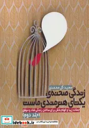 کتاب زندگی صحنه یکتای هنرمندی ماست 2  - اثر سعید گل محمدی - نسخه اصلی