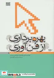 کتاب بهره برداری از فن آوری  - اثر موسسه ی هاروارد بیزنس پرس - نسخه اصلی