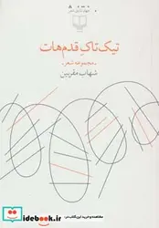 کتاب تیک تاک قدم هات  - اثر شهاب مقربین - نسخه اصلی