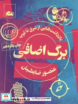 کتاب برگ اضافی  - اثر منصور ضابطیان - نسخه اصلی