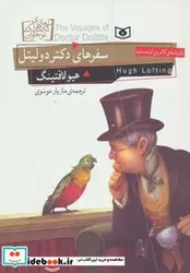 کتاب رمان های کلاسیک نوجوان18  - اثر هیو لافتینگ - نسخه اصلی