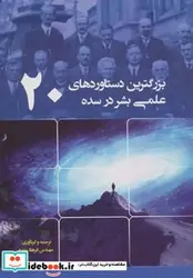کتاب بزرگترین دستاوردهای علمی بشر در سده 20 - نسخه اصلی