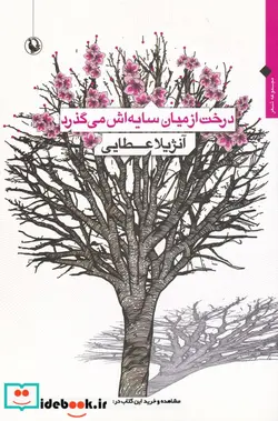 کتاب درخت از میان سایه اش می گذرد  - اثر آنژیلا عطایی - نسخه اصلی