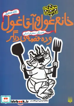 کتاب خانم غول و آقا غول و ده قصه دیگر  - اثر لاله جعفری - نسخه اصلی