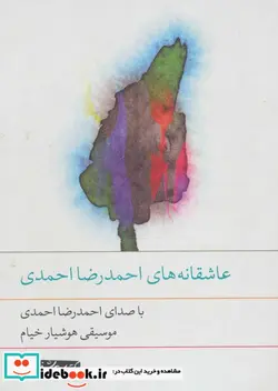 کتاب کتاب سخنگو عاشقانه های احمدرضا احمدی  - اثر احمدرضا احمدی - نسخه اصلی