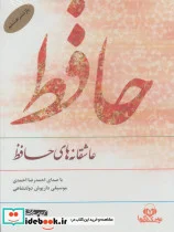 کتاب کتاب سخنگو عاشقانه های حافظ  - اثر شمس الدین محمد حافظ شیرازی - نسخه اصلی