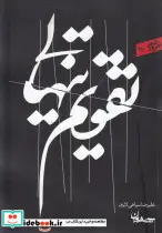 کتاب تقویم تنهایی  - اثر علیرضا سپاهی لایین - نسخه اصلی