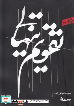 کتاب تقویم تنهایی  - اثر علیرضا سپاهی لایین - نسخه اصلی