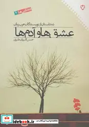 کتاب عشق ها و آدم ها ده داستان از نویسندگان عرب زبان  - نسخه اصلی