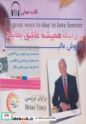 کتاب کتاب سخنگو 21 روش عالی برای اینکه همیشه عاشق بمانید  - اثر برایان تریسی - نسخه اصلی