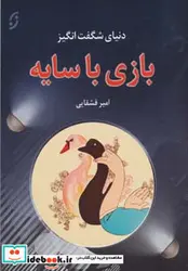 کتاب دنیای شگفت انگیز بازی با سایه - نسخه اصلی