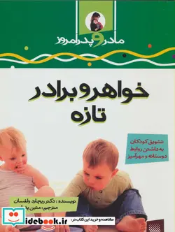 کتاب خواهر و برادر تازه  - اثر ریچارد ولفسان - نسخه اصلی