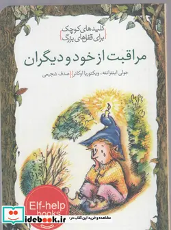 کتاب مراقبت از خود و دیگران  - اثر جولی اینترانته-ویکتوریا اوکانر - نسخه اصلی