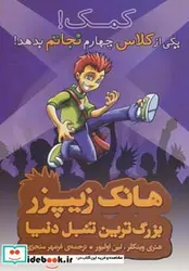 کتاب هانک زیپزر بزرگترین تنبل دنیا 7  - اثر هنری وینکلر-لین اولیور - نسخه اصلی