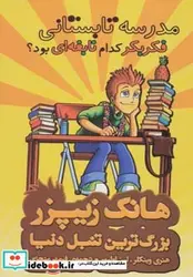 کتاب هانک زیپزر بزرگترین تنبل دنیا 8  - اثر هنری وینکلر-لین اولیور - نسخه اصلی