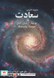 کتاب مجموعه کتابهای سعادت - اثر رندی گیج - نسخه اصلی