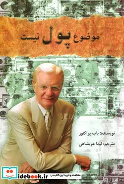 کتاب موضوع پول نیست - اثر باب پراکتور - نسخه اصلی