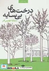کتاب درخت های بی سایه - اثر سیاره مهین فر - نسخه اصلی