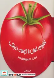 کتاب دنیای هنر آشپزی آسان با گوجه فرنگی  - اثر ماریاگراتسیا ویلا - نسخه اصلی