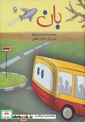 کتاب بان - اثر محمدرضا محمدی نیکو - نسخه اصلی
