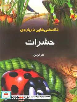 کتاب دانستنیهایی درباره حشرات  - اثر کلر لولین - نسخه اصلی
