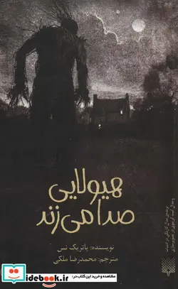 کتاب هیولایی صدا می زند - اثر پاتریک نس - نسخه اصلی