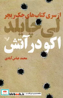 کتاب کتاب های جک ریچر  - اثر لی چایلد - نسخه اصلی