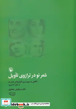 کتاب شعر نو در ترازوی تأویل - اثر سیاوش جعفری - نسخه اصلی