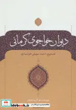 کتاب دیوان خواجوی کرمانی - اثر محمودبن علی خواجوی کرمانی - نسخه اصلی