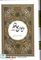 کتاب دیوان حافظ با فالنامه - اثر شمس الدین محمد حافظ شیرازی - نسخه اصلی
