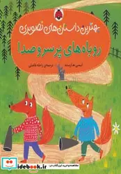 کتاب روباه های پر سر و صدا  - اثر ایمی هازبند - نسخه اصلی