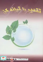 کتاب تقدیر را ترانه کن - اثر فائزه حبابی - نسخه اصلی