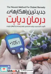 کتاب جدیدترین راهکارهای درمان دیابت - اثر محمد دریایی - نسخه اصلی
