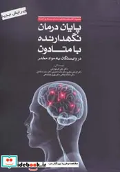 کتاب پایان درمان نگهدارنده با متادون در وابستگان به مواد مخدر  - اثر علی فرهودیان و دیگران - نسخه اصلی