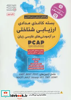 کتاب بسته کاغذی مدادی ارزیابی شناختی - نسخه اصلی